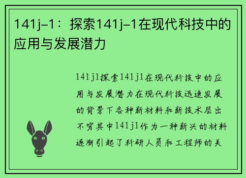 141j-1：探索141j-1在现代科技中的应用与发展潜力