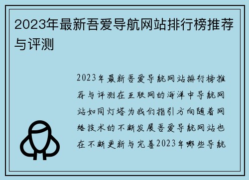 2023年最新吾爱导航网站排行榜推荐与评测