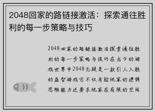 2048回家的路链接激活：探索通往胜利的每一步策略与技巧