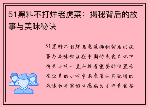 51黑料不打烊老虎菜：揭秘背后的故事与美味秘诀