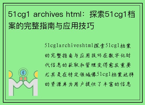51cg1 archives html：探索51cg1档案的完整指南与应用技巧