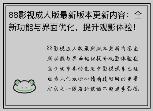 88影视成人版最新版本更新内容：全新功能与界面优化，提升观影体验！