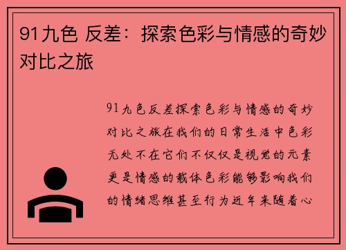 91九色 反差：探索色彩与情感的奇妙对比之旅