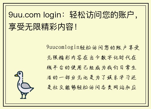 9uu.com login：轻松访问您的账户，享受无限精彩内容！