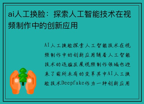 ai人工换脸：探索人工智能技术在视频制作中的创新应用