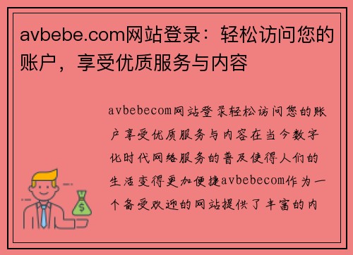 avbebe.com网站登录：轻松访问您的账户，享受优质服务与内容