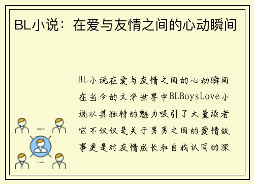 BL小说：在爱与友情之间的心动瞬间