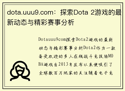 dota.uuu9.com：探索Dota 2游戏的最新动态与精彩赛事分析