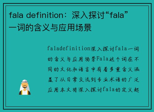 fala definition：深入探讨“fala”一词的含义与应用场景