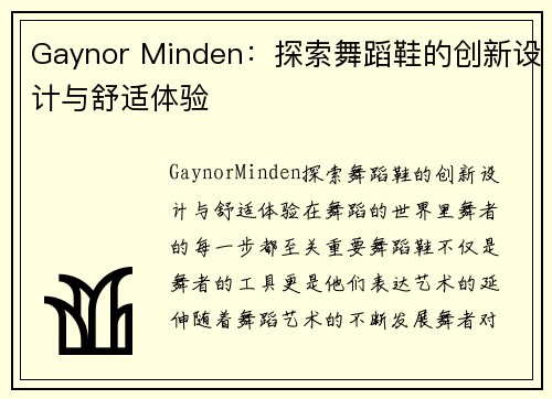 Gaynor Minden：探索舞蹈鞋的创新设计与舒适体验