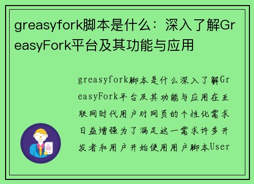 greasyfork脚本是什么：深入了解GreasyFork平台及其功能与应用