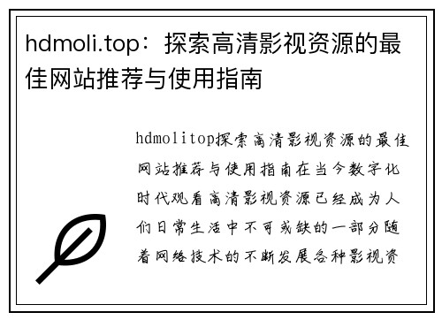 hdmoli.top：探索高清影视资源的最佳网站推荐与使用指南