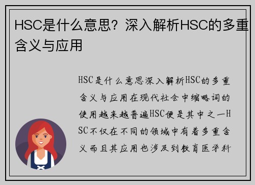HSC是什么意思？深入解析HSC的多重含义与应用