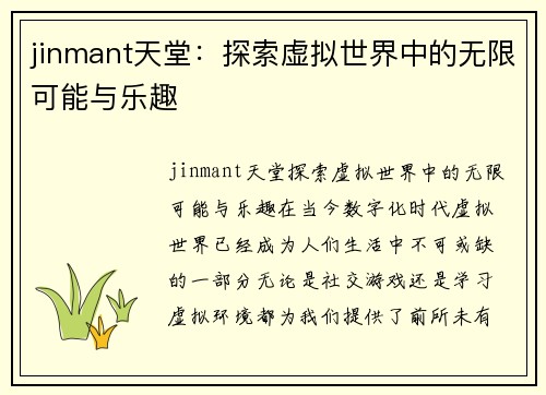 jinmant天堂：探索虚拟世界中的无限可能与乐趣