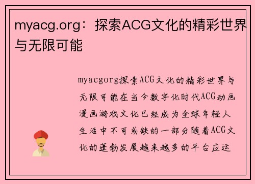 myacg.org：探索ACG文化的精彩世界与无限可能