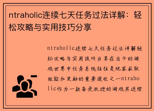 ntraholic连续七天任务过法详解：轻松攻略与实用技巧分享
