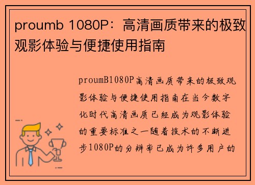 proumb 1080P：高清画质带来的极致观影体验与便捷使用指南